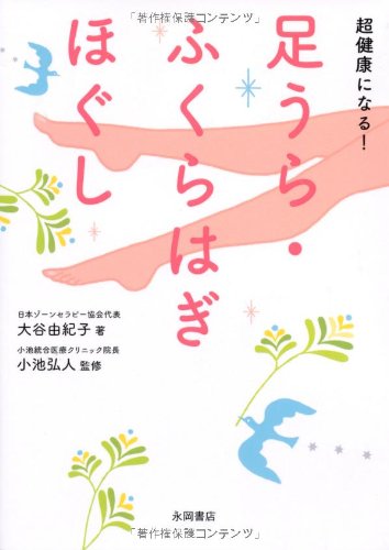 超健康になる! 足うら・ふくらはぎほぐし [Aug 16， 2012] 大谷 由紀子; 小池 弘人