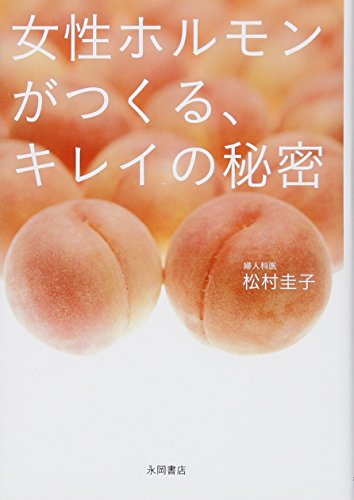 女性ホルモンがつくる、キレイの秘密 [Jun 15， 2012] 松村 圭子