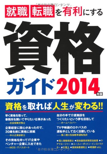 2014年版 就職・転職を有利にする資格ガイド [単行本] [Jul 20， 2012] 永岡書店編集部