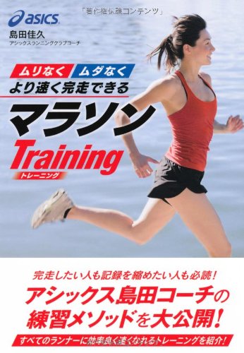 “ムリなく”“ムダなく”より速く完走できる マラソントレーニング 島田 佳久