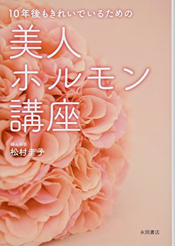 10年後もきれいでいるための 美人ホルモン講座 [文庫] [Aug 13， 2013] 松村 圭子