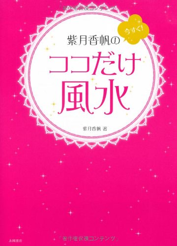 紫月香帆の 今すぐ! ココだけ風水 [単行本] [Dec 20， 2012] 紫月 香帆