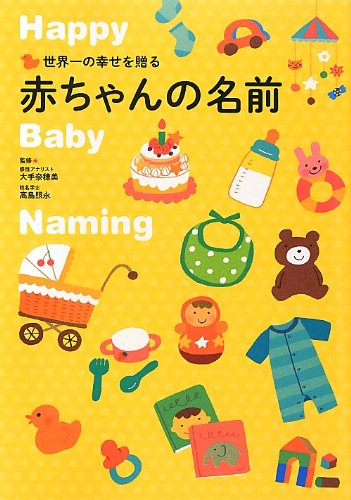 世界一の幸せを贈る 赤ちゃんの名前 [単行本] [Feb 19, 2013] 大手 奈穂美