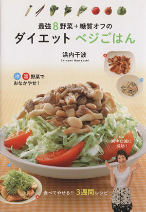 最強8野菜+糖質オフの ダイエットベジごはん [単行本] [Apr 19， 2013] 浜内 千波