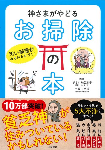 神さまがやどる お掃除の本 [Mar 19， 2013] きさいち 登志子 久保田 裕道; きさいち 登志子