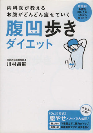 内科医が教える お腹がどんどん痩せていく腹凹歩きダイエット [単行本] [Apr 19， 2013] 川村 昌嗣