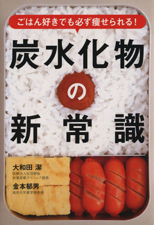 ごはん好きでも必ず痩せられる! 炭水化物の新常識 [Jun 18， 2014] 大和田 潔; 金本 郁男