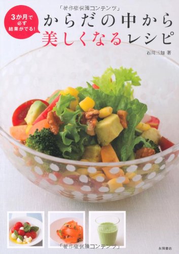 3か月で必ず結果がでる! からだの中から美しくなるレシピ [May 22， 2013] 石川 三知