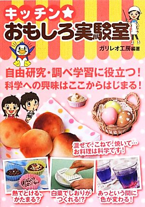 キッチンおもしろ実験室 [単行本] [Jun 22， 2013] ガリレオ工房