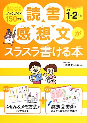 読書感想文がスラスラ書ける本 小学1・2年生 [Jun 22， 2013] 上條 晴夫; 上條 晴夫