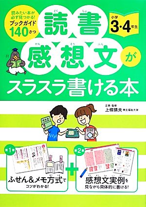 読書感想文がスラスラ書ける本 小学3・4年生 [Jun 22， 2013] 上條 晴夫; 上條 晴夫