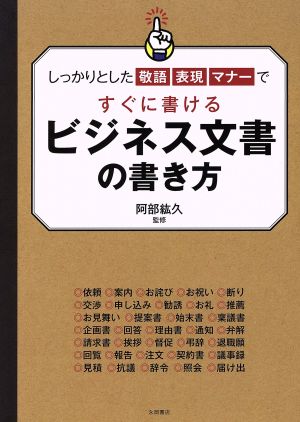 しっかりとした敬語表現マナーですぐに書けるビジネス文書の書き方 [単行本] 阿部 紘久
