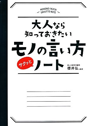 大人なら知っておきたいモノの言い方サクッとノート [単行本] [Feb 17， 2014] 櫻井 弘
