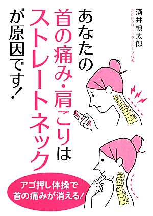 あなたの首の痛み、肩こりはストレートネックが原因です! [単行本] 酒井 慎太郎