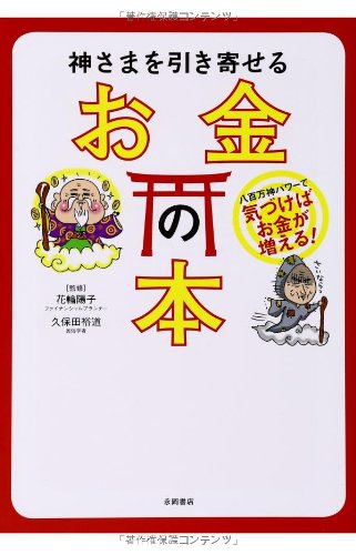 神さまを引き寄せる お金の本 [単行本] [Apr 18， 2014] 花輪 陽子; 久保田 裕道