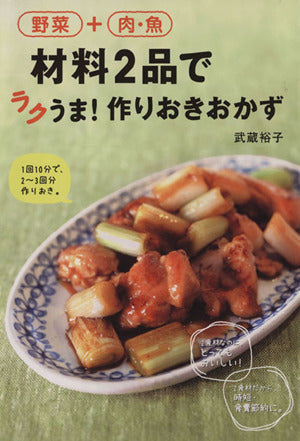 野菜+肉・魚 材料2品でラクうま!作りおきおかず [単行本] [Apr 18， 2014] 武蔵 裕子