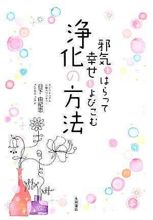 邪気をはらって幸せをよびこむ 浄化の方法 [単行本] [Feb 17， 2014] 日下 由紀恵
