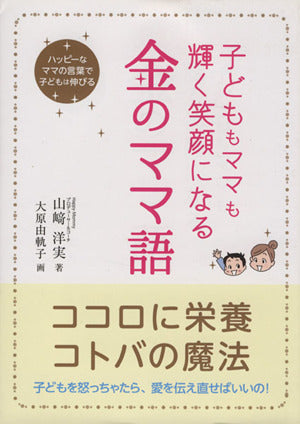 子どももママも輝く笑顔になる 金のママ語 [Jun 18， 2014] 山﨑 洋実