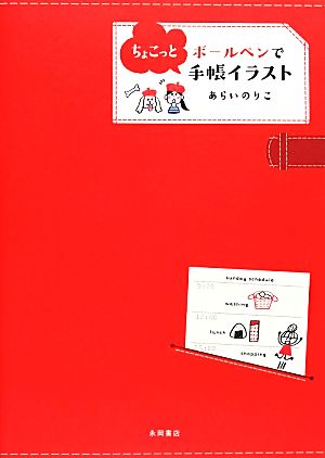 ボールペンでちょこっと手帳イラスト [単行本] あらい のりこ