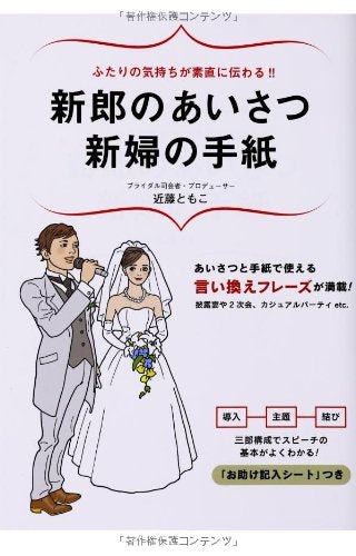 ふたりの気持ちが素直に伝わる!!新郎のあいさつ 新婦の手紙 [単行本] [Apr 18, 2014] 近藤 ともこ