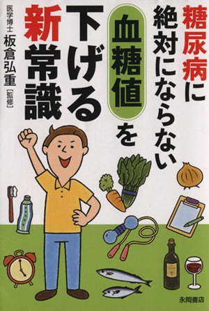 糖尿病に絶対にならない 血糖値を下げる新常識 (健康文庫) [文庫] 板倉 弘重