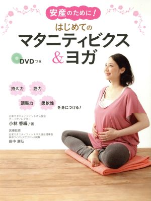 安産のために! はじめてのマタニティビクス&ヨガ DVDつき [単行本] [Apr 17， 2015] 小林 香織; 田中 康弘