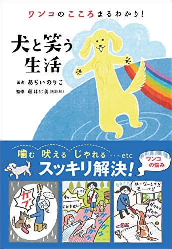 ワンコのこころまるわかり！犬と笑う生活 [単行本] [May 20， 2015] あらい のりこ; 藤井 仁美