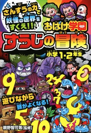 おばけ学園すうじの冒険 小学1・2年生 [単行本] 親野 智可等