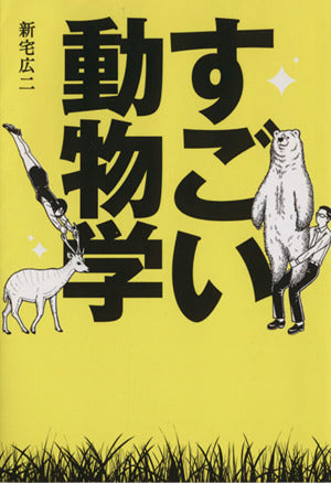 すごい動物学 新宅 広二