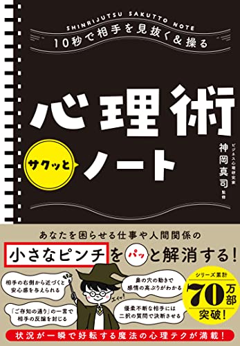 10秒で相手を見抜く&操る 心理術サクッとノート [単行本] 神岡 真司