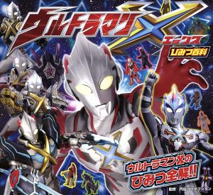 ウルトラマンX（エックス） ひみつ百科 [単行本] [Sep 15， 2015] 円谷プロダクション