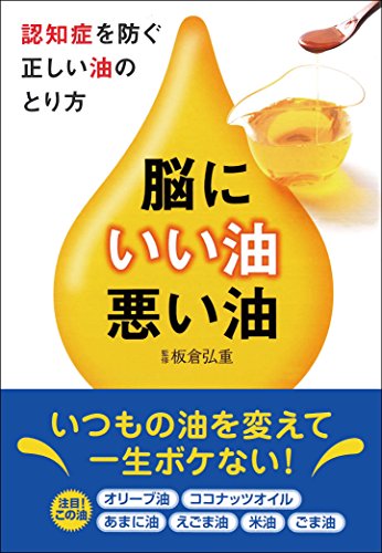 脳にいい油・悪い油 [文庫] 板倉 弘重