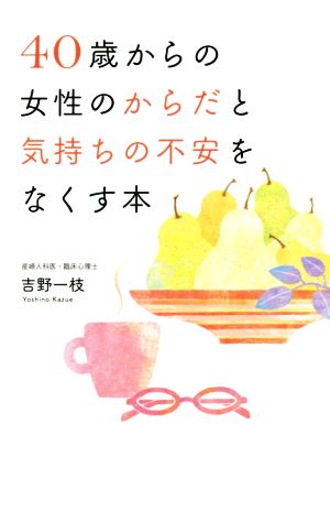 40歳からの女性のからだと気持ちの不安をなくす本 [単行本] 吉野 一枝