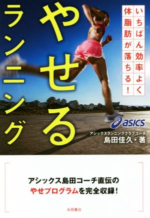 やせるランニング [Oct 14， 2015] 島田 佳久