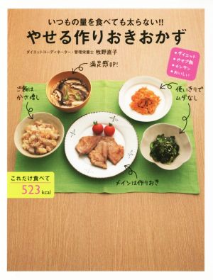 やせる作りおきおかず [Oct 14， 2015] 牧野 直子