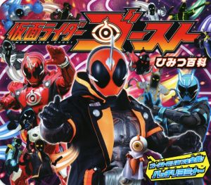 仮面ライダーゴーストひみつ百科 [Dec 16， 2015] 東映