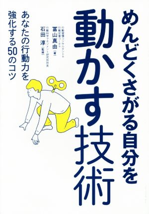 めんどくさがる自分を動かす技術 [単行本] [Dec 16， 2015] 冨山 真由; 石田 淳