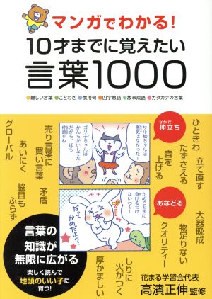 マンガでわかる! 10才までに覚えたい言葉1000 [単行本] 高濱 正伸