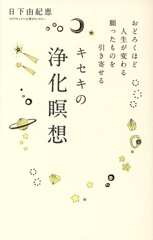 キセキの浄化瞑想 [単行本] 日下 由紀恵