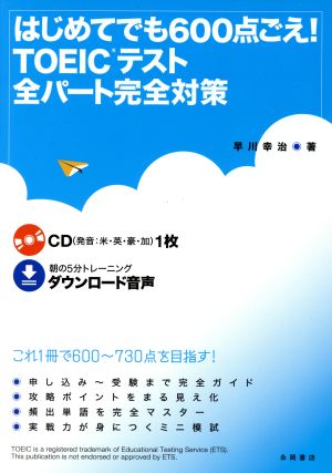 はじめてでも600点ごえ! TOEICテスト全パート完全対策 新形式問題対応 [単行本] 早川 幸治