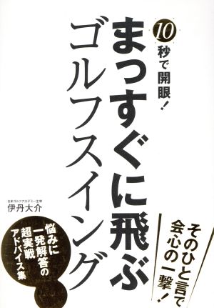 10秒で開眼! まっすぐに飛ぶゴルフスイング [Sep 15， 2016] 伊丹 大介