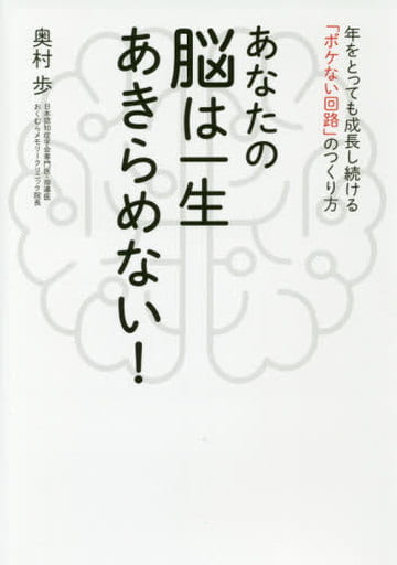 あなたの脳は一生あきらめない! [単行本] 奥村 歩