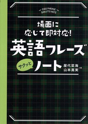 英語フレーズサクッとノート [単行本] [Aug 15， 2016] 永岡書店編集部