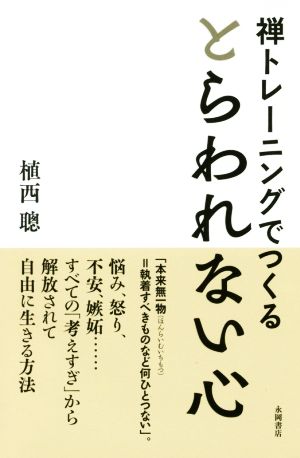 禅トレーニングでつくる とらわれない心 植西 聰