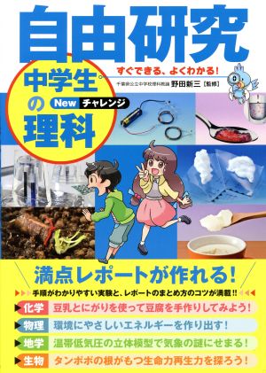 自由研究 中学生の理科 Newチャレンジ [単行本] [Jun 22， 2016] 野田 新三