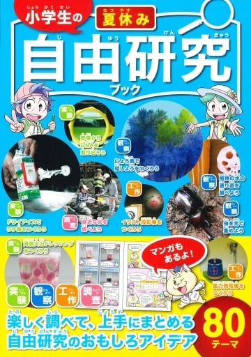 小学生の夏休み自由研究ブック [Jun 22， 2016] ガリレオ工房