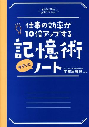 記憶術サクッとノート 宇都出 雅巳