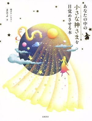 あなたの中の小さな神さまを目覚めさせる本 [単行本] [Sep 15， 2016] まさよ