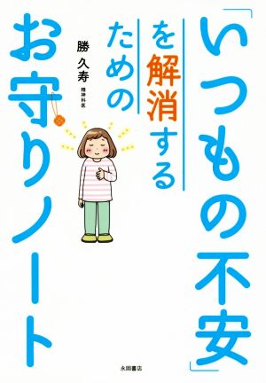「いつもの不安」を解消するためのお守りノート [Mar 15， 2017] 勝 久寿