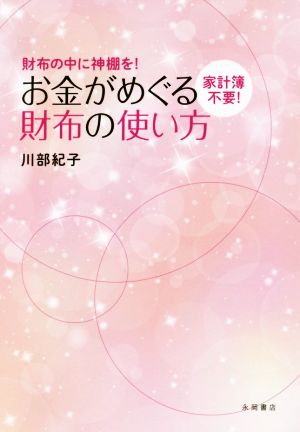 家計簿不要! お金がめぐる財布の使い方 [Mar 15， 2017] 川部 紀子